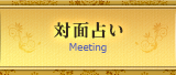 対面占い